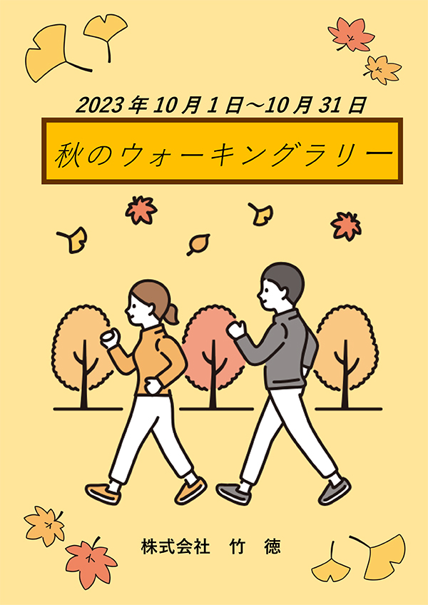 ウォーキングラリー