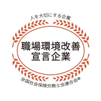 職場環境改善宣言企業