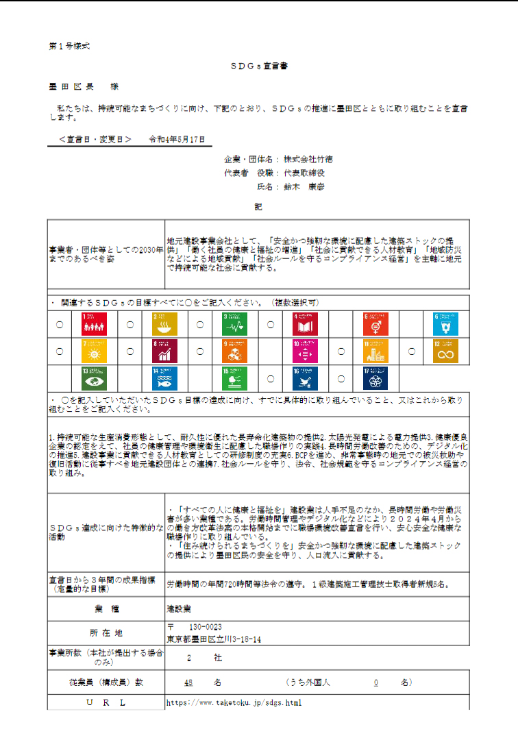 墨田区ＳＤＧｓ宣言