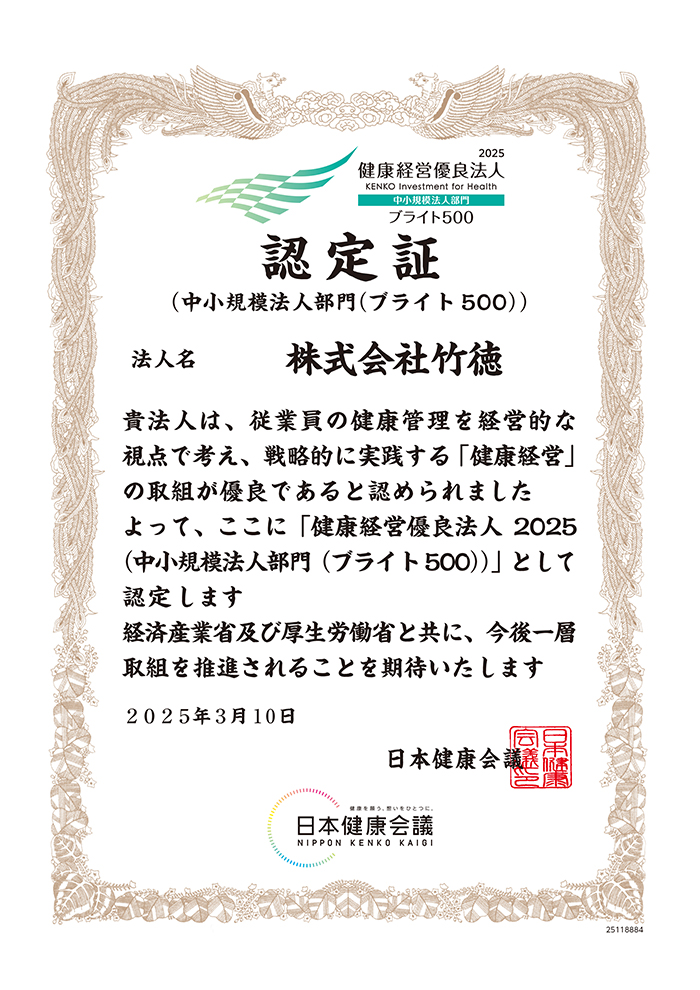 健康経営優良法人ブライト500