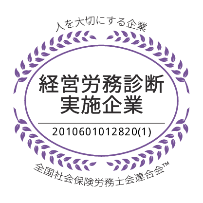 社労士診断認証制度 職場環境改善宣言企業