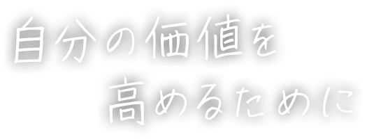 自分の価値を高めるために