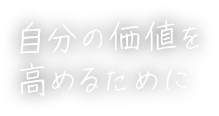 自分の価値を高めるために